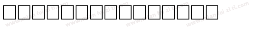 neou bold字体转换